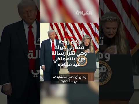 زوجة تشارلي كيرك تذرف الدموع أثناء إيصال رسالة عيد ميلاد من ابنتهما