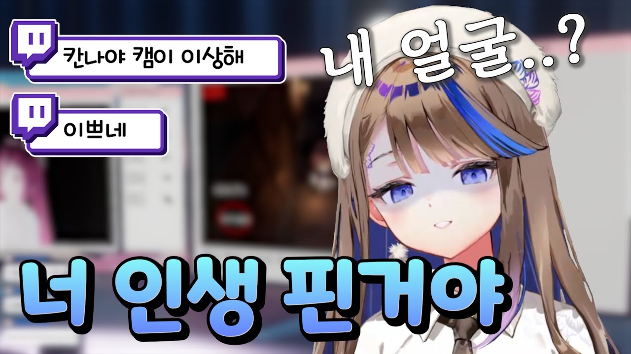 생방송 중 얼굴 공개된 칸나 - YouTube