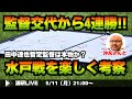 『浦和レッズ、田中達也暫定監督新体制で4連勝! エル・ゴラッソ番記者と今の浦和を徹底解析する LIVE!』ゲスト・沖永雄一郎さん/5月11日(月)21時スタート!