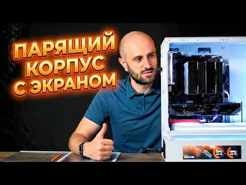 Собрал ПК в ПАРЯЩЕМ корпусе с ЭКРАНОМ