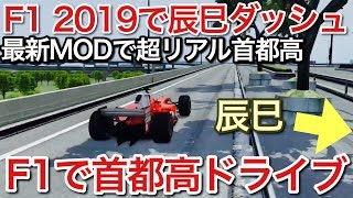 F1 2019年モデルで首都高全開！超リアル最新MODがほぼ現実やな！picar3 screenshot 2