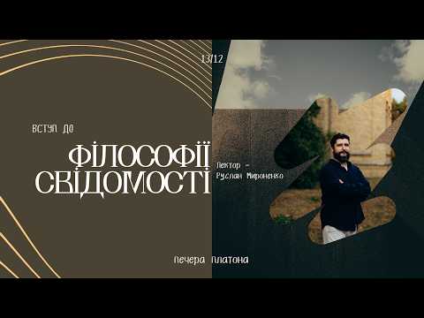 Лекція. Вступ до філософії свідомості