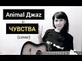 Animal Джаz - Чувства (cover)