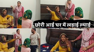 छोरी आई घर में लड़ाई ल्याई 😡