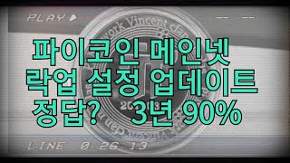 파이코인  락업 설정 정답/메인넷 업데이트 한글 번역 전체본/  파이TV랑 자세한 내용 같이보기/ 구글 스토어 파이코인 검색후 가입 추천인 코드 jangmin007