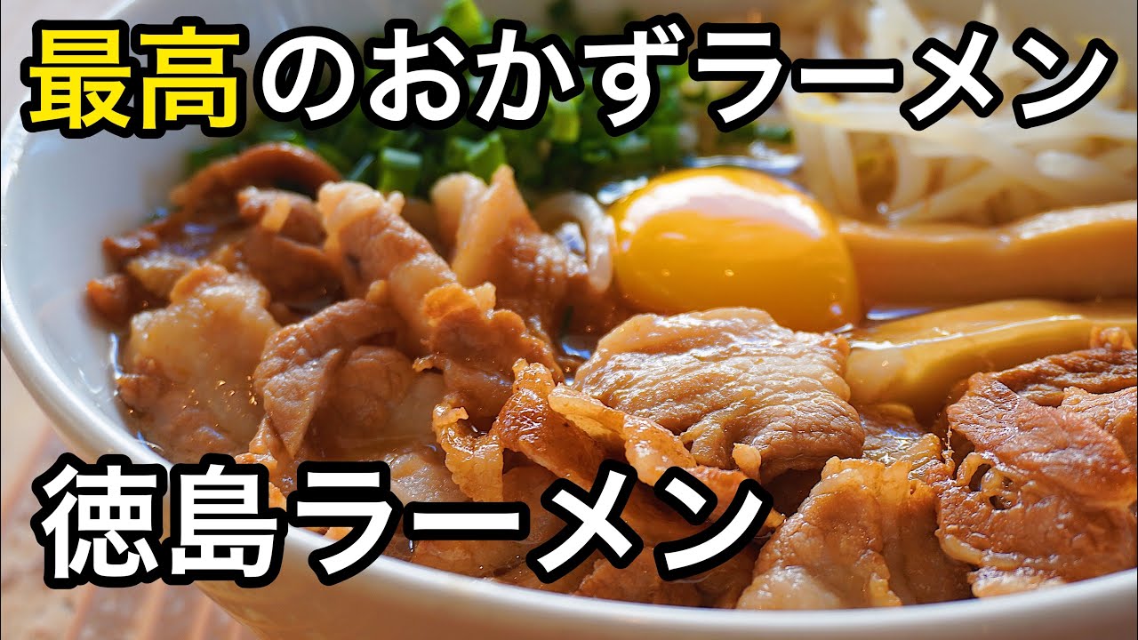 【こんなのあったんだ】徳島ラーメンの作り方。【すき焼きラーメン】