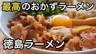 【こんなのあったんだ】徳島ラーメンの作り方。【すき焼きラーメン】