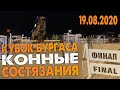 Кубок Бургаса. Купа на Бургас. Финал. Конное состязание 19.08.2020г.