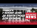 💥😱 У США закінчились ГРОШІ? 🔥ПЕРЕМОГА ЗСУ в Чорному морі! Час новин 15:00 4.12.2023