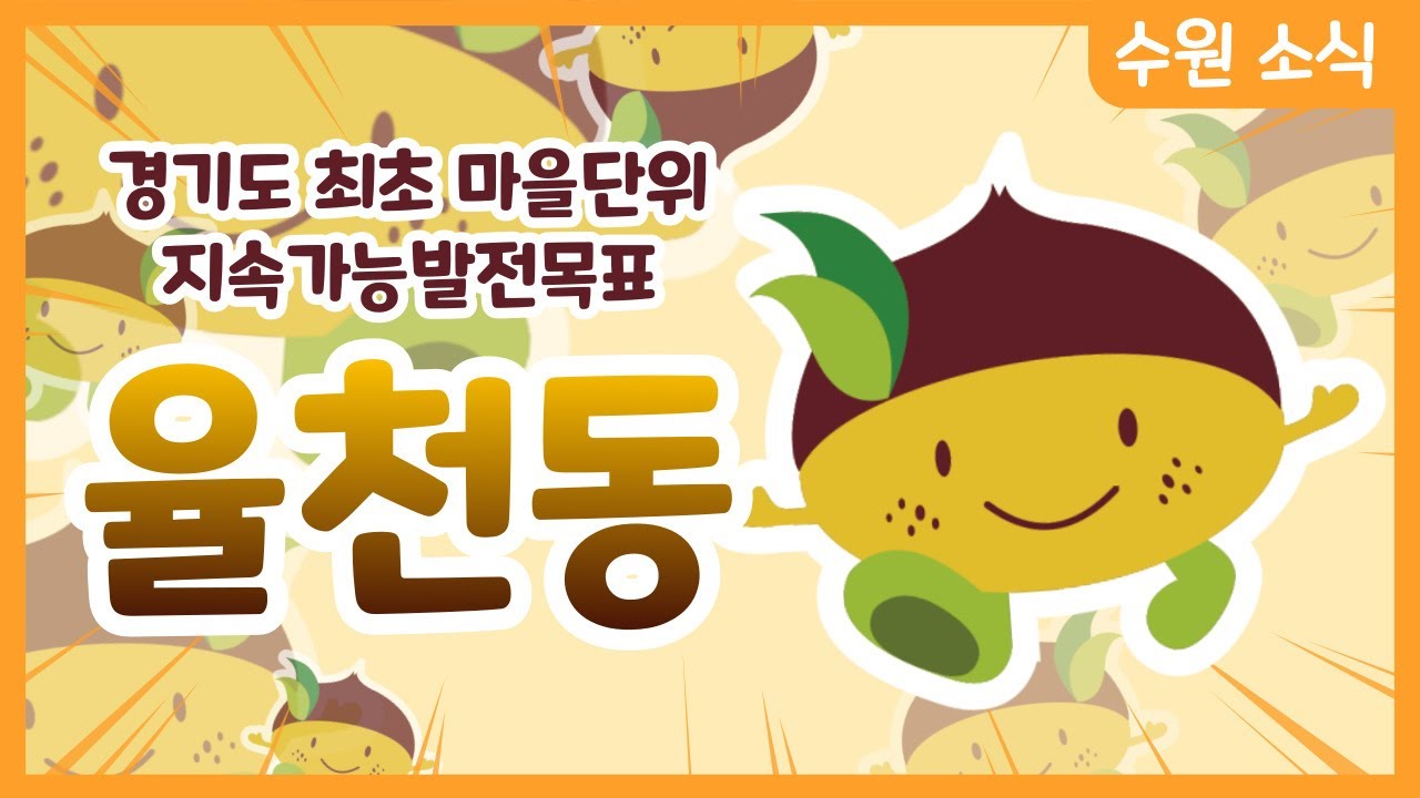 [Y-SDGs] 밤밭마을 율천동의 마을 단위 지속가능발전 수립기