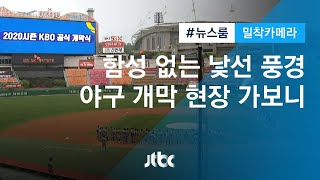 [밀착카메라] 함성 없는 낯선 풍경…야구 개막 현장 가보니 / JTBC 뉴스룸