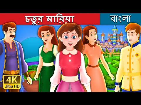 চতুর মারিয়া | Clever Maria Story in Bengali| Bengali Fairy Tales