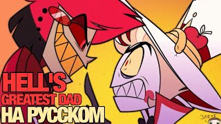 HELL'S GREATEST DAD (RUSSIAN VERSION) КАВЕР