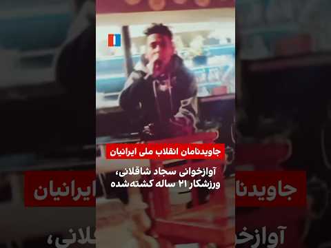 آوازخوانی سجاد شاقلانی ورزشکار ۲۱ ساله کشته شده 