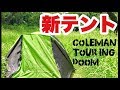 新テント買いました！ コールマンツーリングドームST