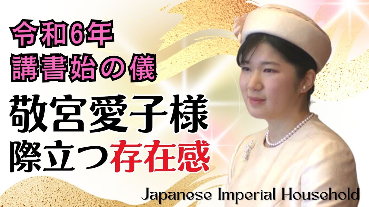 令和6年「講書始の儀」での際立つ存在感!敬宮愛子内親王殿下【Princess Aiko】 - YouTube