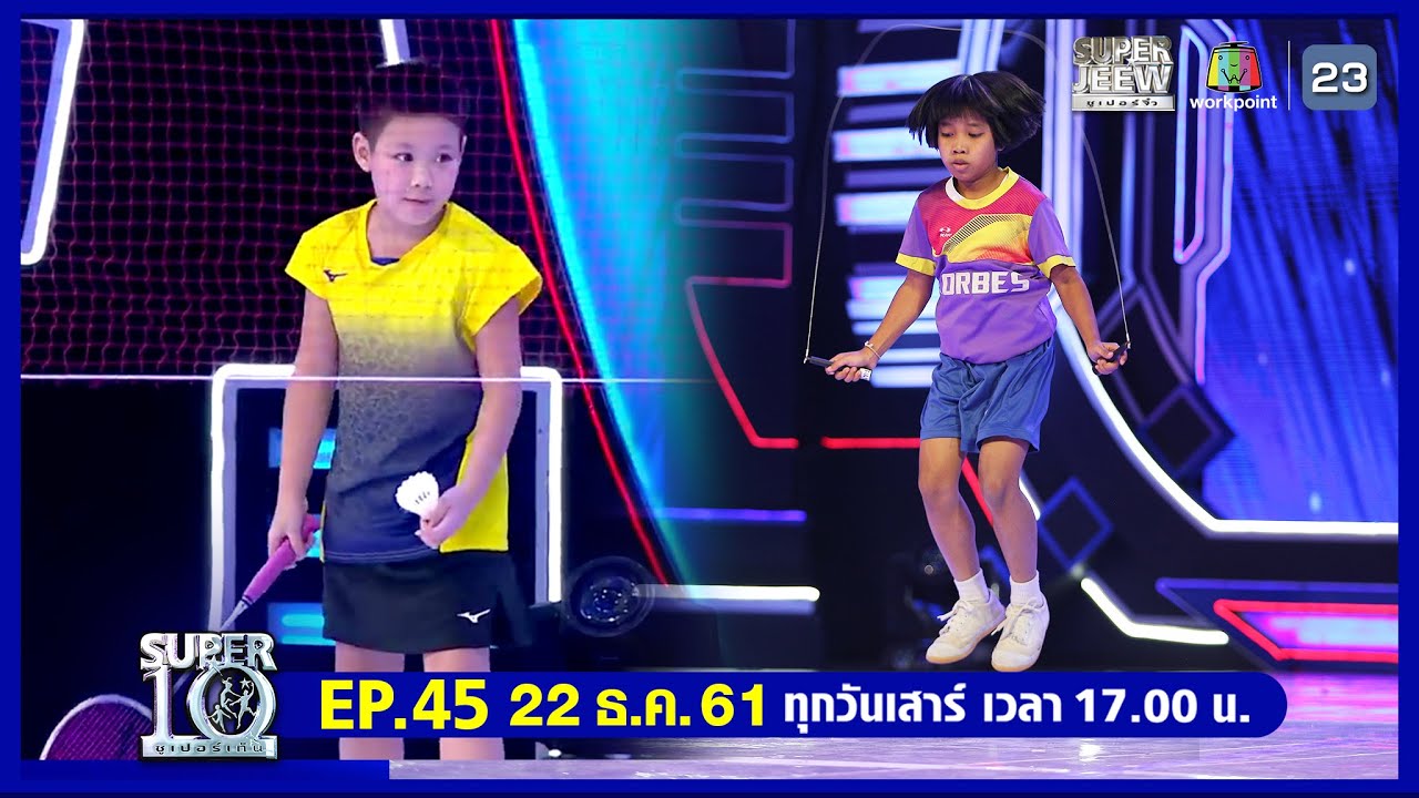 SUPER10 | ซูเปอร์เท็น | EP.45 | 22 ธ.ค. 61 Full HD