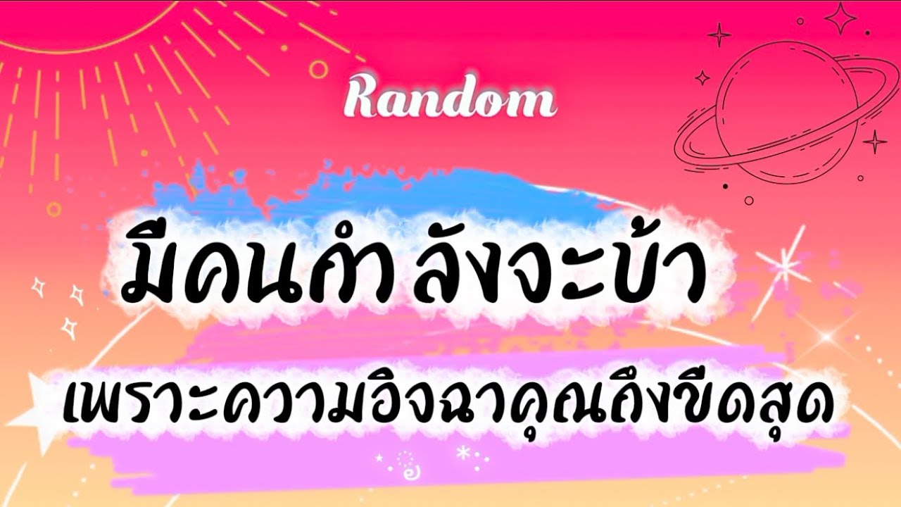มีคนกำลังจะบ้า เพราะความอิจฉาคุณถึงขีดสุด🤣🌞🧿 