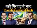 Adani Group in Focus | Adani Power, Adani Ports, ACC, Ambuja, NDTV, Adani Energy में से बेहतर कौन?