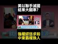 美以雙強聯手滅國戰驚天翻車！霸權向伊朗認慫吞求和協議 中東地緣政治大版圖正式變天｜#環球大戰線