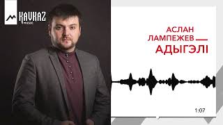 Аслан Лампежев - Адыгэлl | Kavkaz Musc