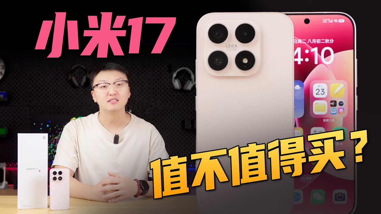 小米17首发测评：不涨价很好，但“加量”都加在了哪里？