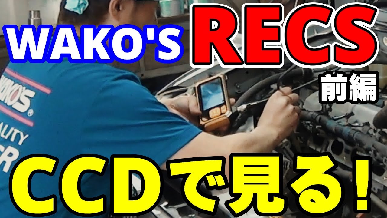 Let's remove the intake manifold and check it out! WAKO'S RECS