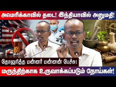 அமெரிக்காவில் தடை! இந்தியாவில் அனுமதி! மன்னர் மன்னன் பேச்சு Mannar Mannan speech allopathy vs siddha