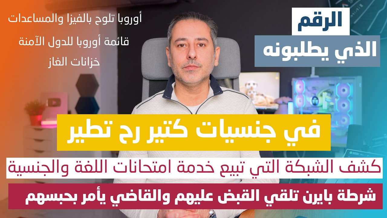 أهم أخبار ألمانيا || كشف شبكة لتجارة الخداع والغش في امتحانات اللغة والتجنيس