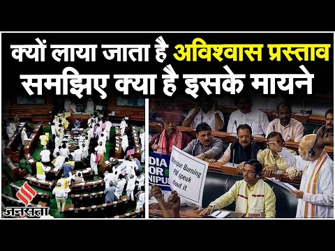 Manipur issue पर मोदी सरकार के खिलाफ अविश्वास प्रस्ताव, क्या है इसके मायने? |No-Confidence Motion