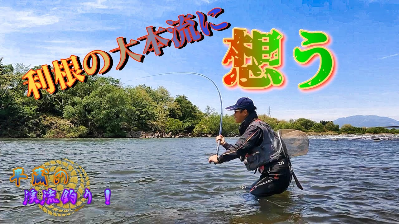 【大本流の夢】利根に想う大物！５月の風に誘われて (平蔵の渓流釣り！)