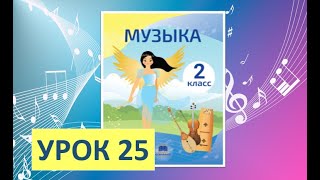 Урок музыки.  2 класс-2022. Урок 25. \