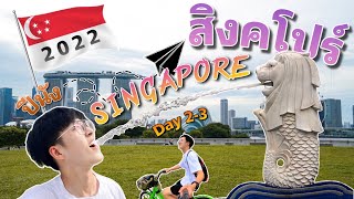 EP.7 แบ็คแพ็คเที่ยว ปีนัง-สิงคโปร์ 4 วัน 3 คืน I Day 2-3 สิงคโปร์ (แนะนำการเช่าจักรยานในSG)