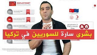 إجت بوقتها | بشرى سارة للسوريين في تركيا