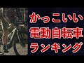 【E-Bike】見た目がかっこいい電動自転車ランキング