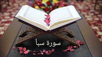 سورة سبأ ب صوت الشيخ حسن صالح