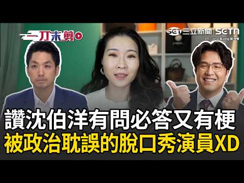 一刀未剪｜網友神對比沈伯洋蔣萬安兩人 新加坡網紅看了笑到差點錄不下 讚沈伯洋太有魅力！稱句句都有梗又有才華 跟蔣萬安對打根本雲泥之別！｜三立新聞LIVE