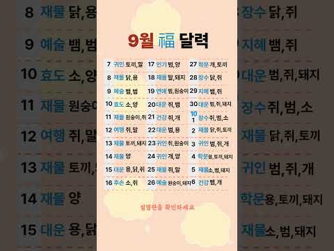 9월의 띠별복 달력