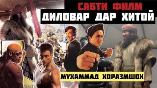 ФИЛМИ ЧИНГИЗХАН ДИЛОВАР САФАРОВ Dfilm.tj Dilovar Safarov