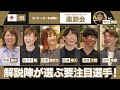 【元Jリーガーも参戦！】解説陣が選ぶ「推しプレーヤー」は？2025/26 SOMPO WEリーグ 座談会【前編】