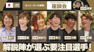 [Ex-J Leaguer joins the fun!] Who are the commentators' favorite players? 2025/26 SOMPO WE League...