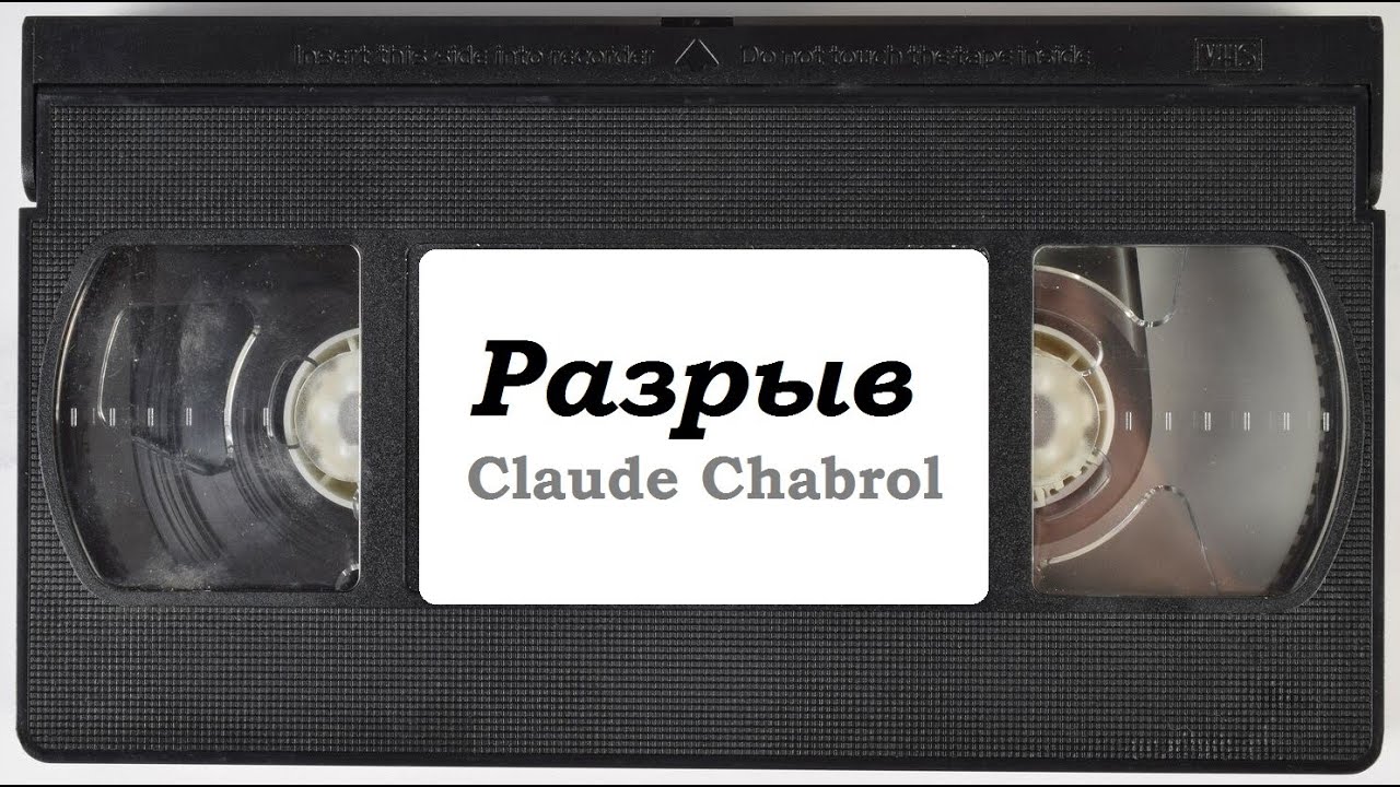 "Разрыв" (La rupture) Claude Chabrol