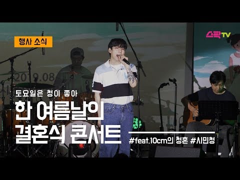 한 여름날의 결혼식 콘서트 (feat. 10cm의 청혼)  - 서울문화재단 청년 크리에이터