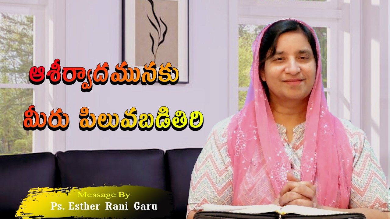 ఆశీర్వాదమునకు మీరు పిలువబడితిరి