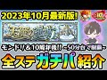 【天魔の孤城】2023年10月最新版!!モンドリ&10周年で環境が大きく変化!M4けーどらの『天魔の孤城』50分台でクリア可能な《超ガチパ編成》を厳選内容(わくわくの実)も含めて紹介【けーどら】