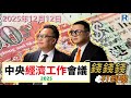 錢錢錢打到嚟 20251212 -- Part 4/4：中央經濟工作會議 2025