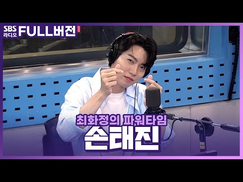 [<strong>FULL</strong>] 도전을 두려워하지 않는 🔥불타는 크로스오버 가수 손태진(<strong>Son</strong> Tae Jin)🧡 보는 라디오 | 최화정의 파워타임 | 230808