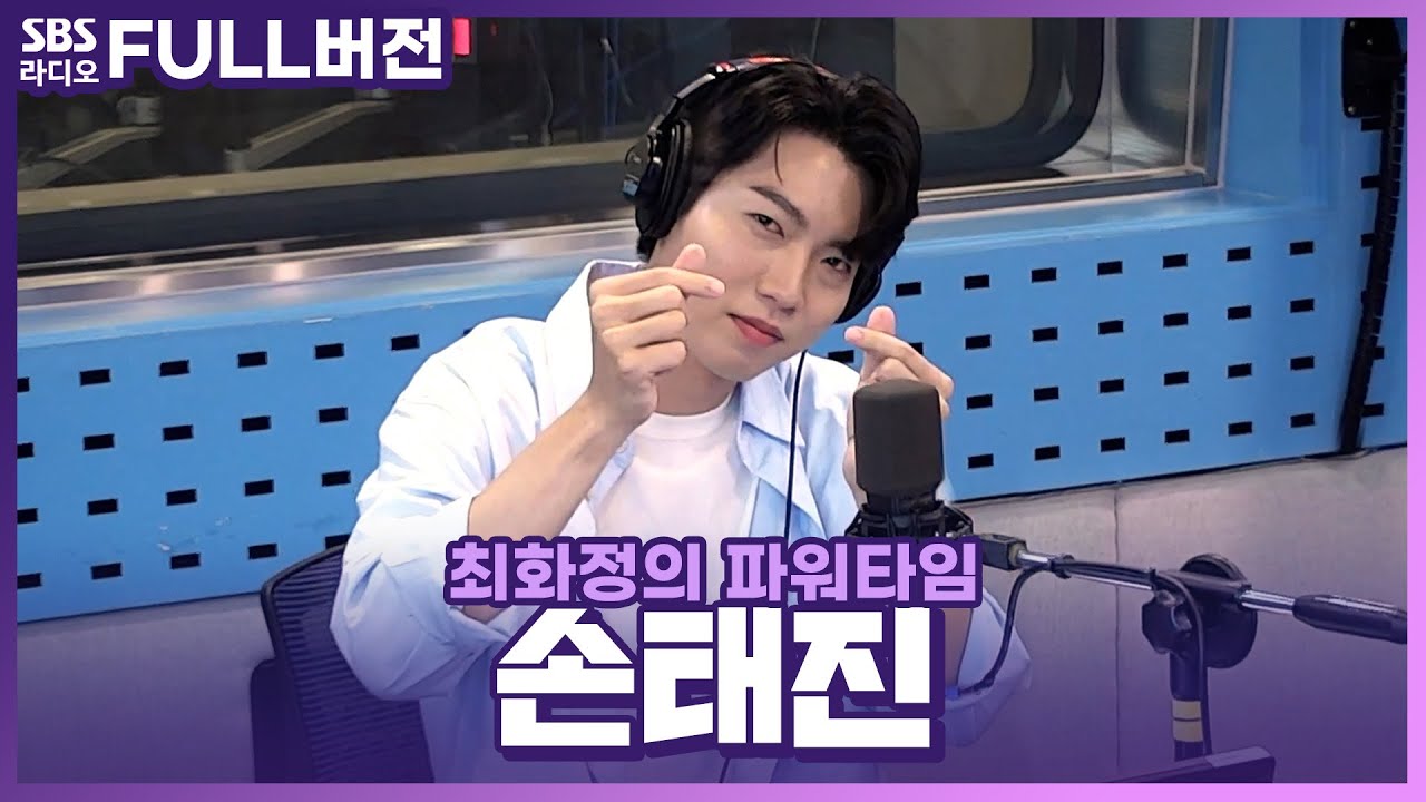 [FULL] 도전을 두려워하지 않는 🔥불타는 크로스오버 가수 손태진(Son Tae Jin)🧡 보는 라디오 | 최화정의 파워타임 | 230808