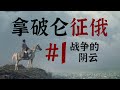 拿破仑征俄篇01：战争的阴云 thumbnail