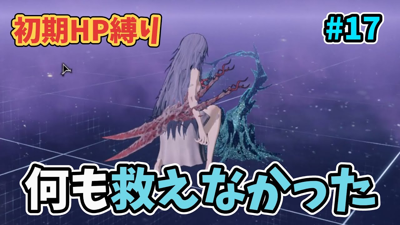 【AI LIMIT】どうしてラスボスはギミックにされてしまうのか【初期HP縛り】 #17